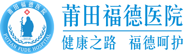 莆田福德医院