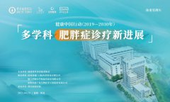 【学术交流】“多学科肥胖症诊疗新进展”大会隆重召开