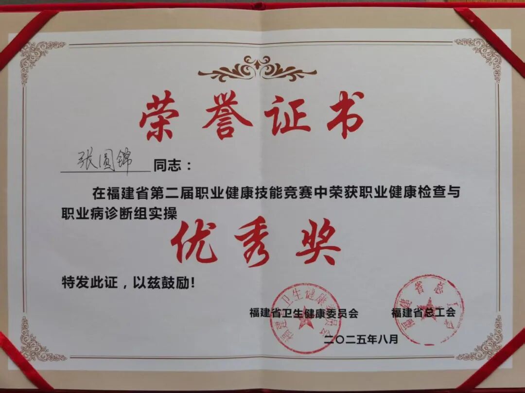 莆田福德医院张圆锦主任在省职业健康技能竞赛中斩获佳绩 