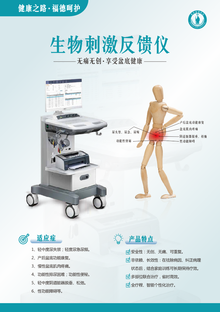 【福德康复】关注盆底健康，守护幸福“底”线