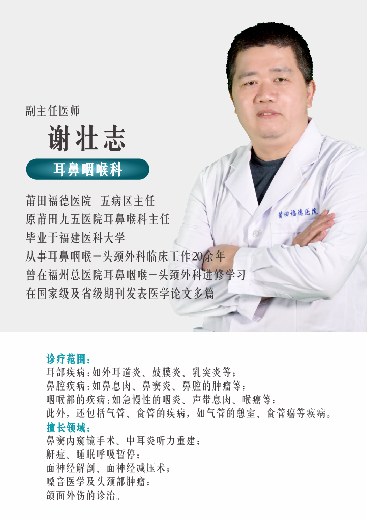 莆田福德医院耳鼻咽喉科谢壮志主任