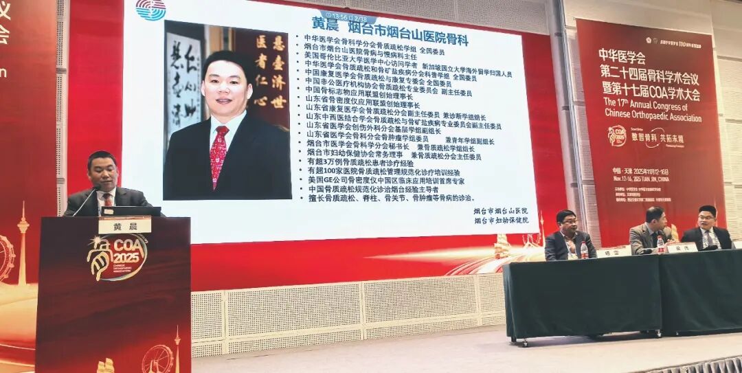 【专家动态】福德医院骨质疏松科特邀专家黄晨教授亮相“全国舞台”