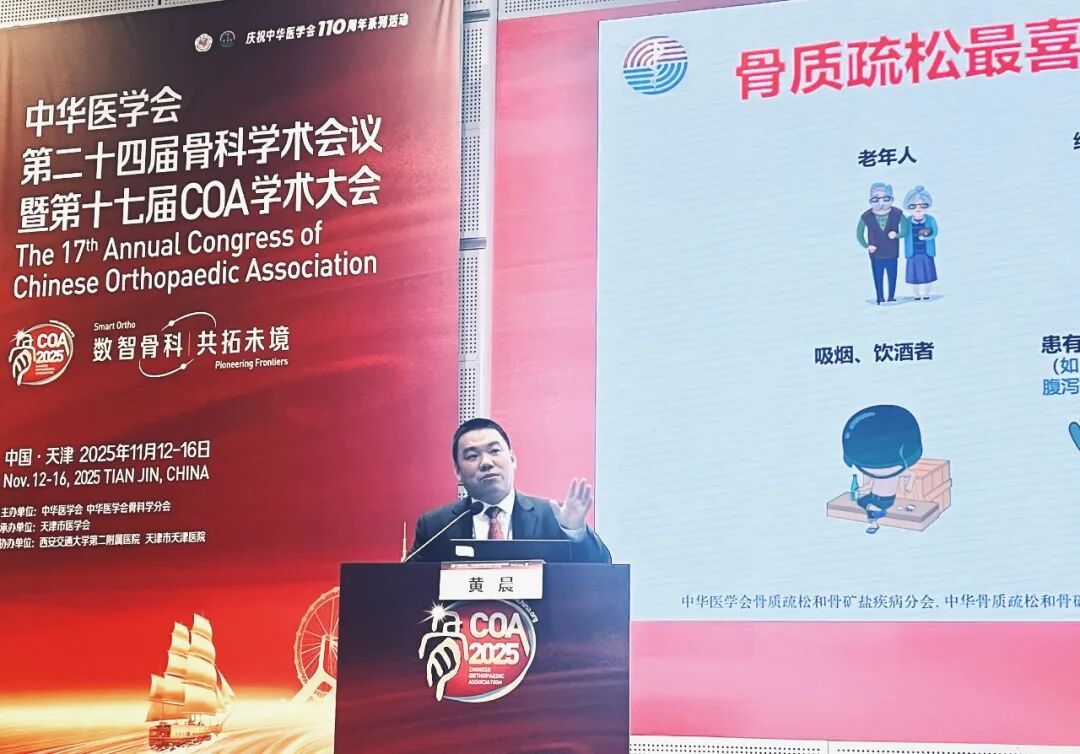 【专家动态】福德医院骨质疏松科特邀专家黄晨教授亮相“全国舞台”