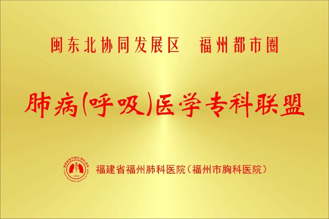 【福德荣耀】喜报！我院获闽东北协同发展区·福州都市圈肺病（呼吸）医学专科联盟授牌