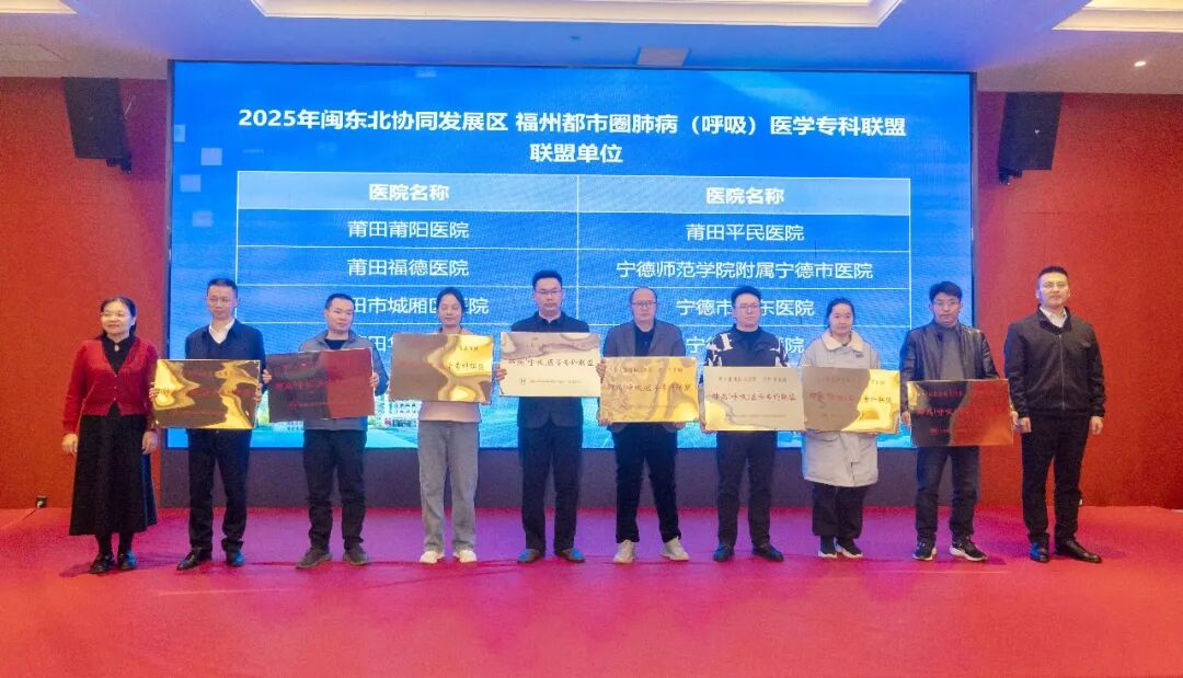【福德荣耀】喜报！我院获闽东北协同发展区·福州都市圈肺病（呼吸）医学专科联盟授牌