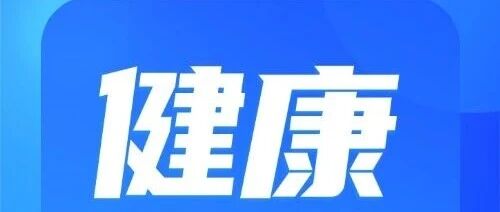 莆田福德医院疾病预防