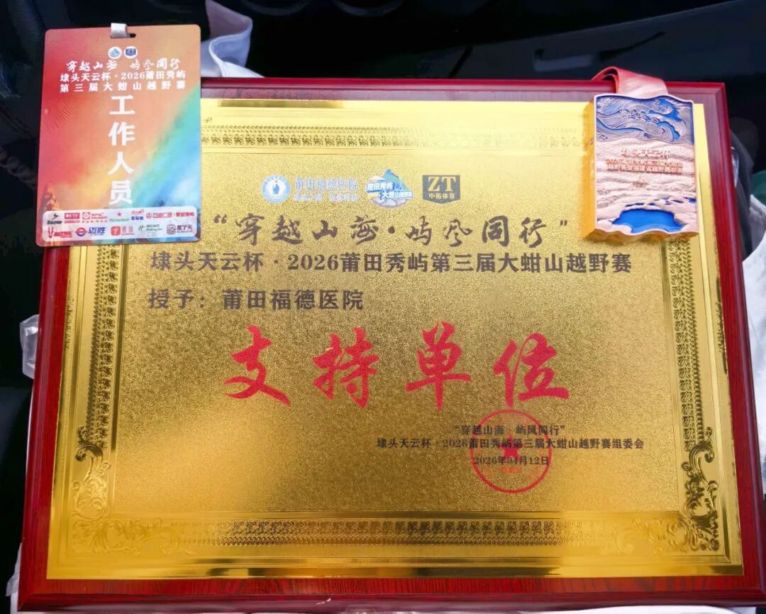 【福德公益】我院圆满完成第三届大蚶山越野赛医疗保障任务 
