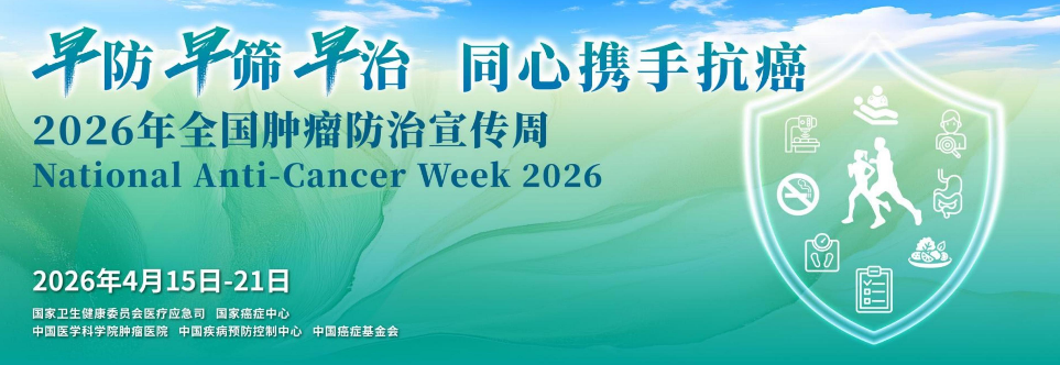 【全国肿瘤防治周】莆田福德早防早筛早治，同心携手抗癌 